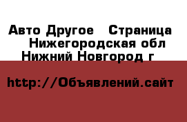 Авто Другое - Страница 2 . Нижегородская обл.,Нижний Новгород г.